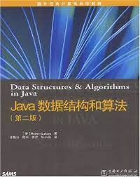 Java数据结构和算法